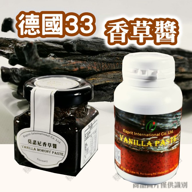 【嚴選現貨】德國33 濃縮香草莢醬130g 莫諾尼香草醬 香草籽醬40g