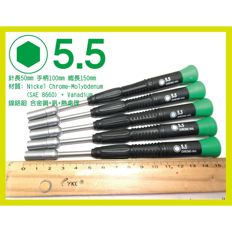 5.5mm x 50mm長 精密套筒維修起子 5.5 套筒