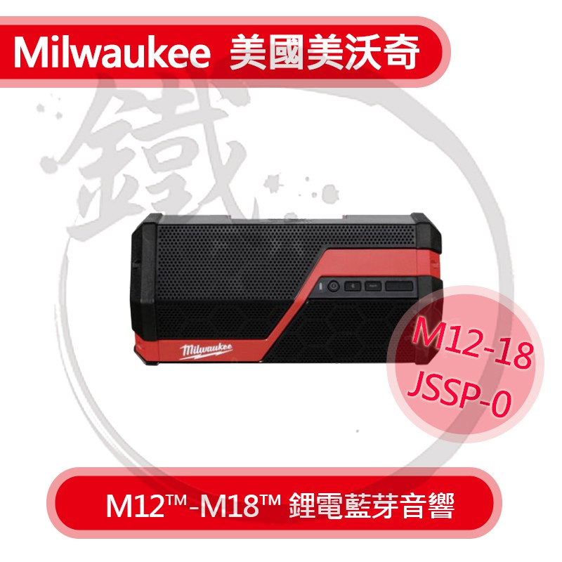 Milwaukee米沃奇美沃奇 M12-18 JSSP-0 12V/18V鋰電藍芽音響-空機 藍芽音箱 藍芽喇叭【小鐵五