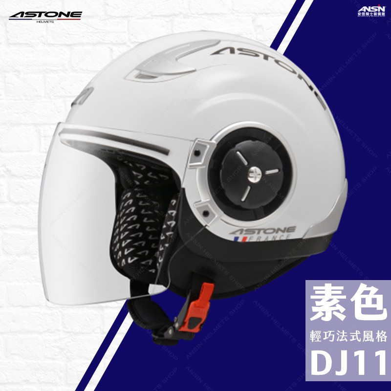 [安信騎士] 法國 ASTONE DJ11 素色 白 輕巧法式 半罩 安全帽 內藏式墨鏡