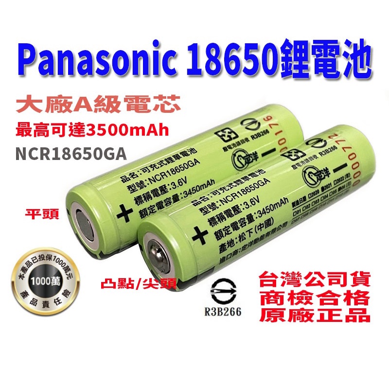 國際牌 松下 18650電池 NCR18650GA 凸點 平頭 3500MAH 3450毫安 鋰電池 充電電池 電池