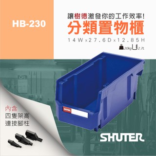 【樹德 SHUTER】 耐衝擊分類置物盒 HB-230 分類盒 零件盒 收納盒 模型盒 組合櫃 置物盒 儲物盒
