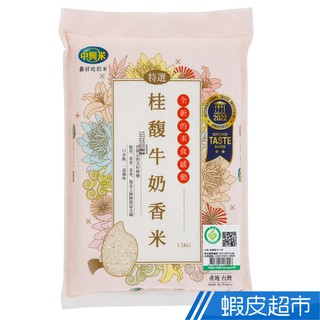 中興米桂馥牛奶香米 1.5KG CNS二等米 現貨 蝦皮直送