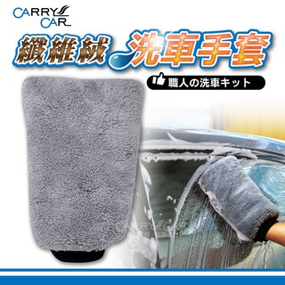Carry Car纖維絨洗車手套│厚磅長毛纖維絨面擦車手套 清潔保養除塵去汙自助洗車 高吸水力不掉毛屑