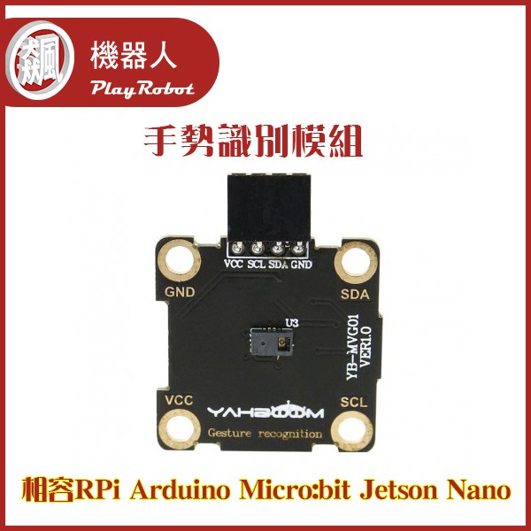 手勢識別模組(相容Pi Arduino Micro:bit Jetson Nano)★全新★