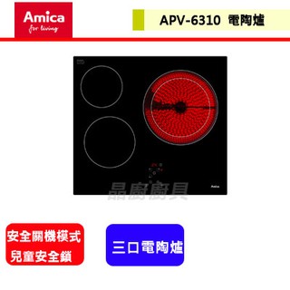 晶廚~波蘭amica--APV-6310--三口電陶爐