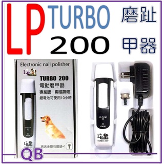 樂寶 TURBO-200 電動磨甲器 電動磨指甲機 寵物磨指甲器 磨指甲器 磨指甲器 寵物電動磨指甲器-美容工具