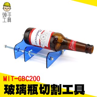 啤酒瓶切割器 酒瓶切割 切罐器 家用工具器切瓶器 割瓶器 酒瓶燈杯工具 切割機玻璃 酒瓶切割器 MIT-GBC200