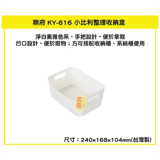 臺灣餐廚 KY 616 小比利整理收納盒 整理盒 居家收納 小物收納 可超取 收納籃