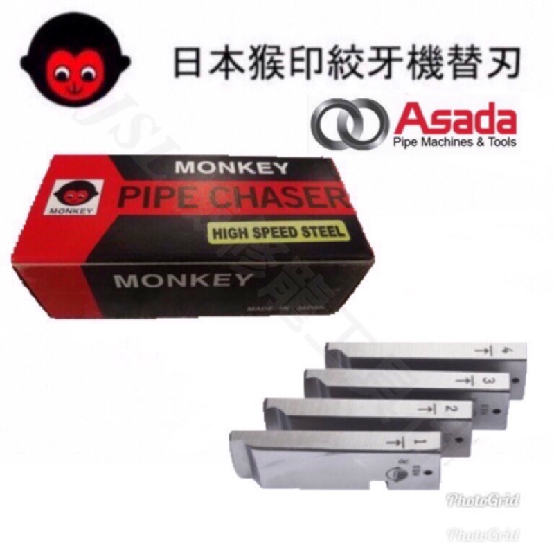 {JSL} 日本製 MONKEY 日本猴印 Asada 電動絞牙機用牙板 車牙機牙板刀
