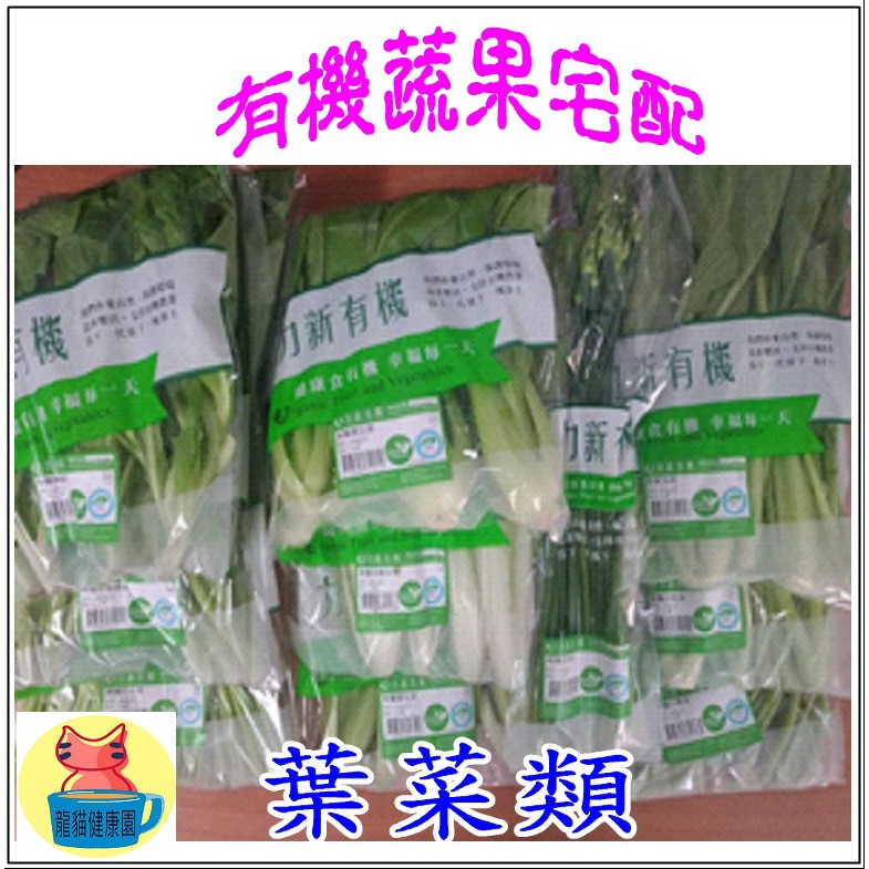 龍貓健康園 有機蔬果宅配 葉菜類 蝦皮購物