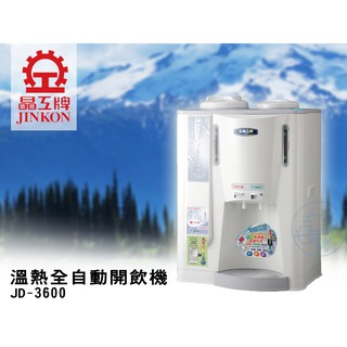 [吉賀]晶工牌10.5公升 溫熱全自動開飲機 JD-3600