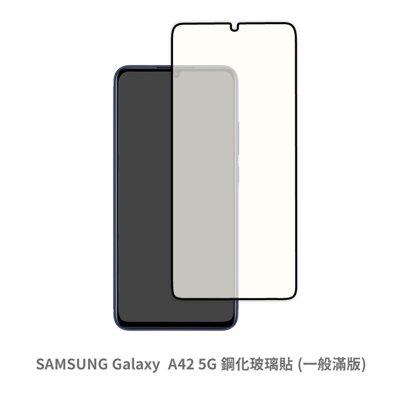 三星 SAMSUNG A42 5G 滿版玻璃貼 保護貼 玻璃貼 抗防爆  螢幕保護貼 鋼化玻璃膜