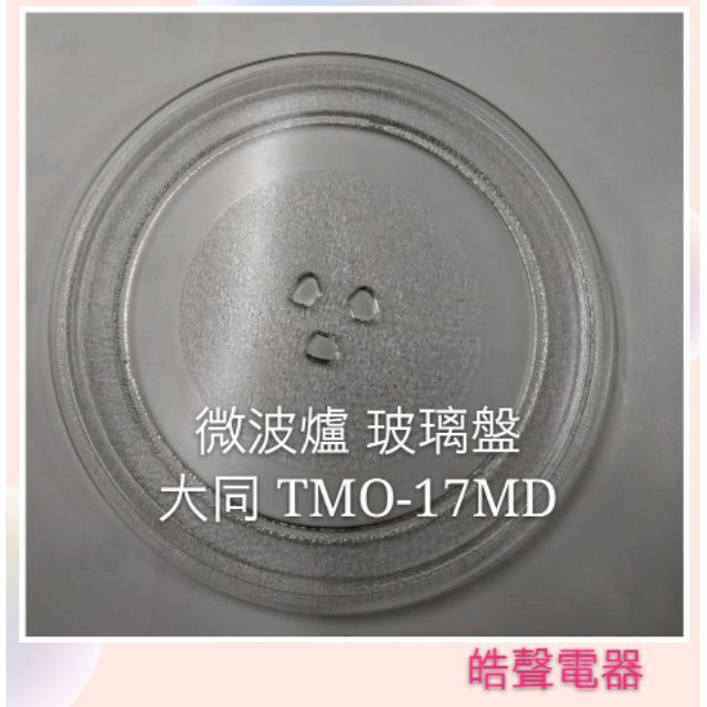 現貨 大同微波爐 TMO-17MD 玻璃盤 微波爐轉盤 玻璃盤  全新品【皓聲電器】