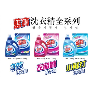 【現貨供應】藍寶洗衣精1800ml/3000ml-三效/衣留香/小蘇打