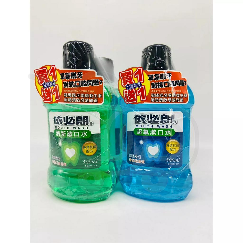 依必朗 漱口水 買一送一 500ml+500ml 清新 超氟 專業抗菌配方