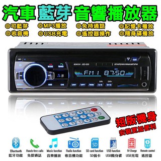 汽車音響主機 車用音樂播放器車用音樂播放器 藍芽播放器 插卡 收音機 影音音響 mp3 插USB隨身碟 無碟機藍芽無碟機