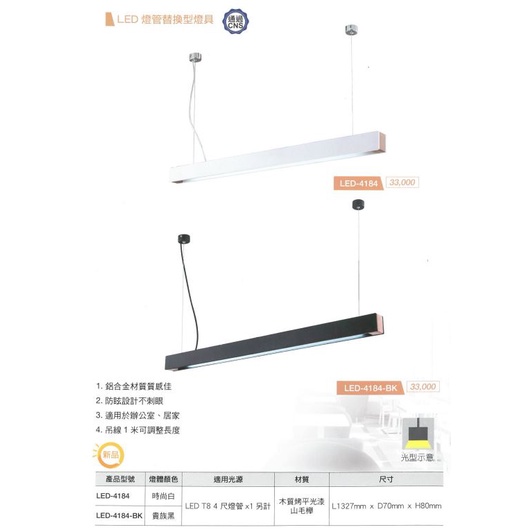 【舞光】LED 4尺 單管 替換型 吊燈(黃光/自然光/白光)(白/黑) 4184-BK