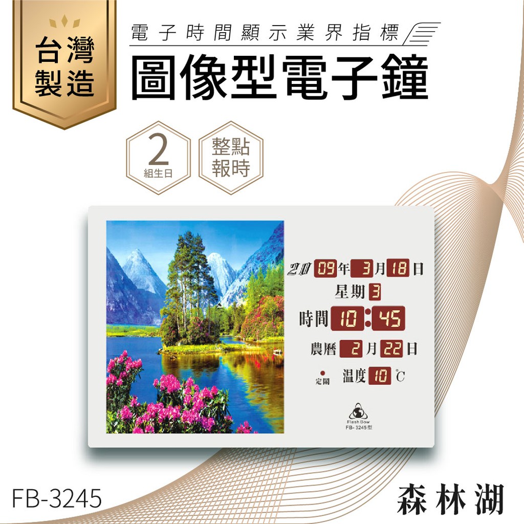 【台灣品牌LED電子日曆】鋒寶 圖像型電子鐘 FB-3245 電子日曆 日曆 時鐘 電子時鐘 LED鐘 數位鐘 月曆