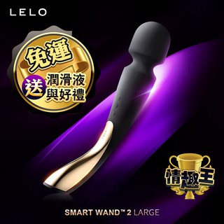 瑞典LELO SMART WAND 2 Large 智能按摩棒 公爵黑 陰蒂高潮 蜜豆刺激 AV棒 情趣用品 跳蛋情趣