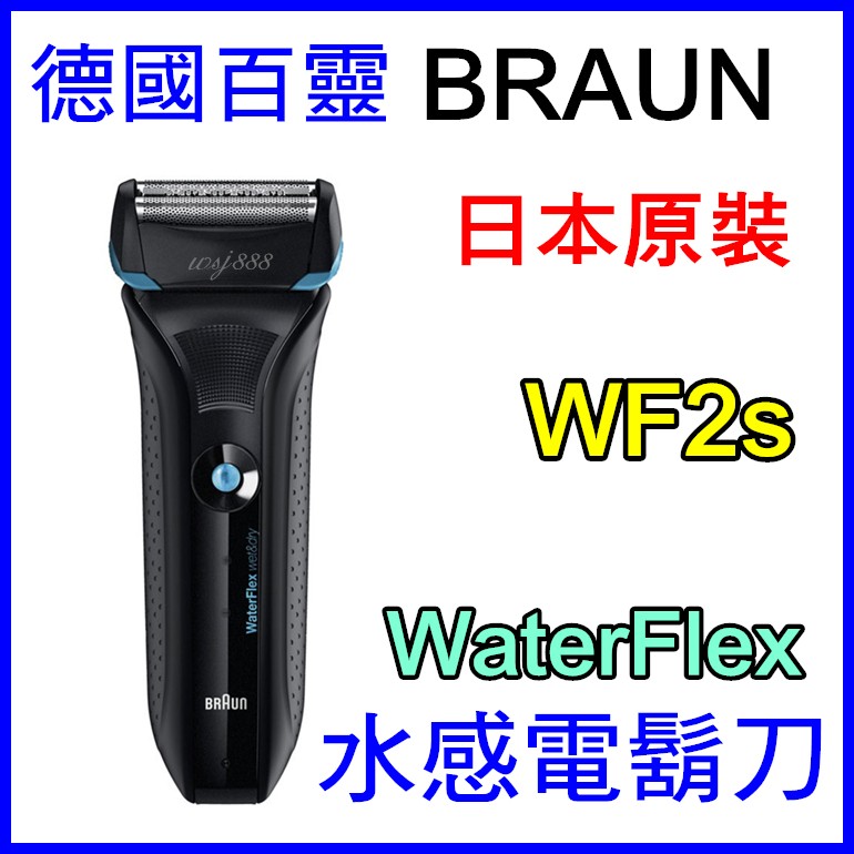(現貨)德國百靈BRAUN WF2s Water Flex 水感電鬍刀 日本原裝刮鬍刀 另有9095cc