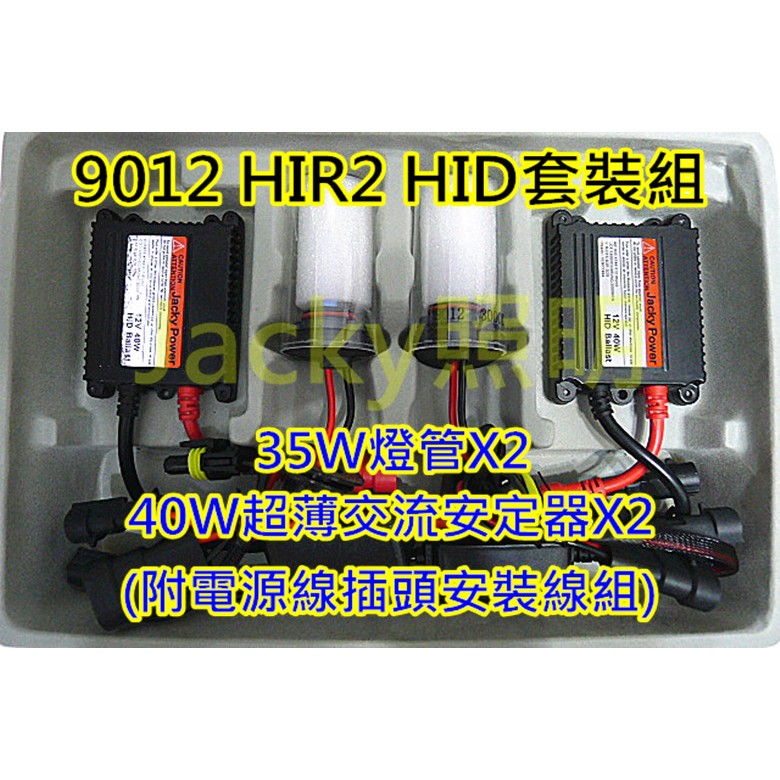 Jacky照明-9012 HIR2 12V 35W高亮款HID燈管+40W超薄型交流安定器-汽車用套裝組