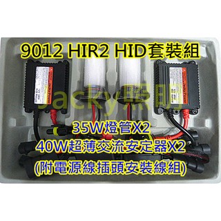 Jacky照明-9012 HIR2 12V 35W高亮款HID燈管+40W超薄型交流安定器-汽車用套裝組