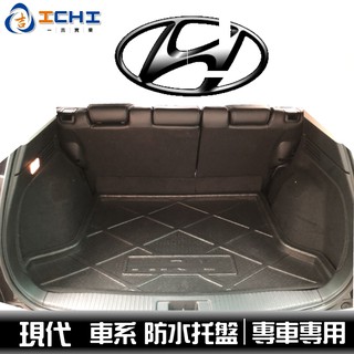 現代 全車系 /適用於 ix35防水託盤 tucson防水託盤 SantaFe elantra verna 防水託盤