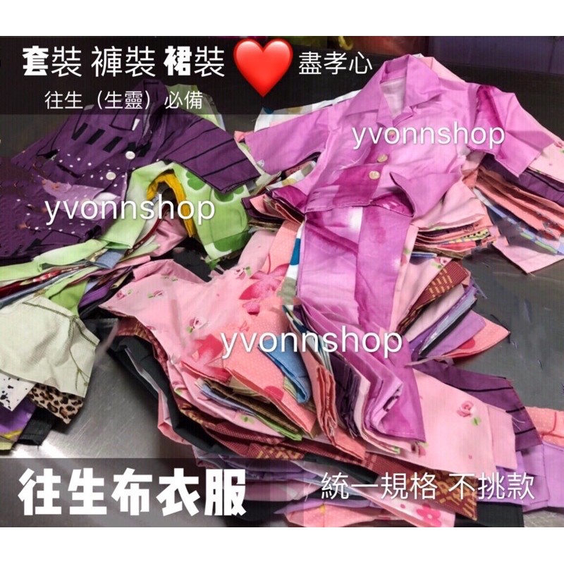 往生用品往生衣服迷你縮小版祭拜往生鞋子極樂世界往生祭拜往生必備往生品往生布衣布衣祭拜迷你版 蝦皮購物