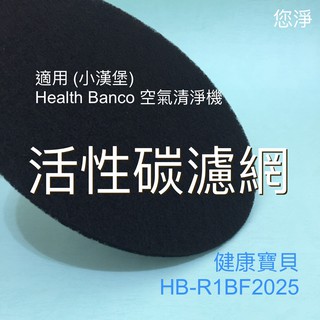 您淨 小漢堡 Health Banco 空氣清淨機 奈米銀 靜電 雙面 CZ 沸石 活性碳 濾網 四片裝 Clair