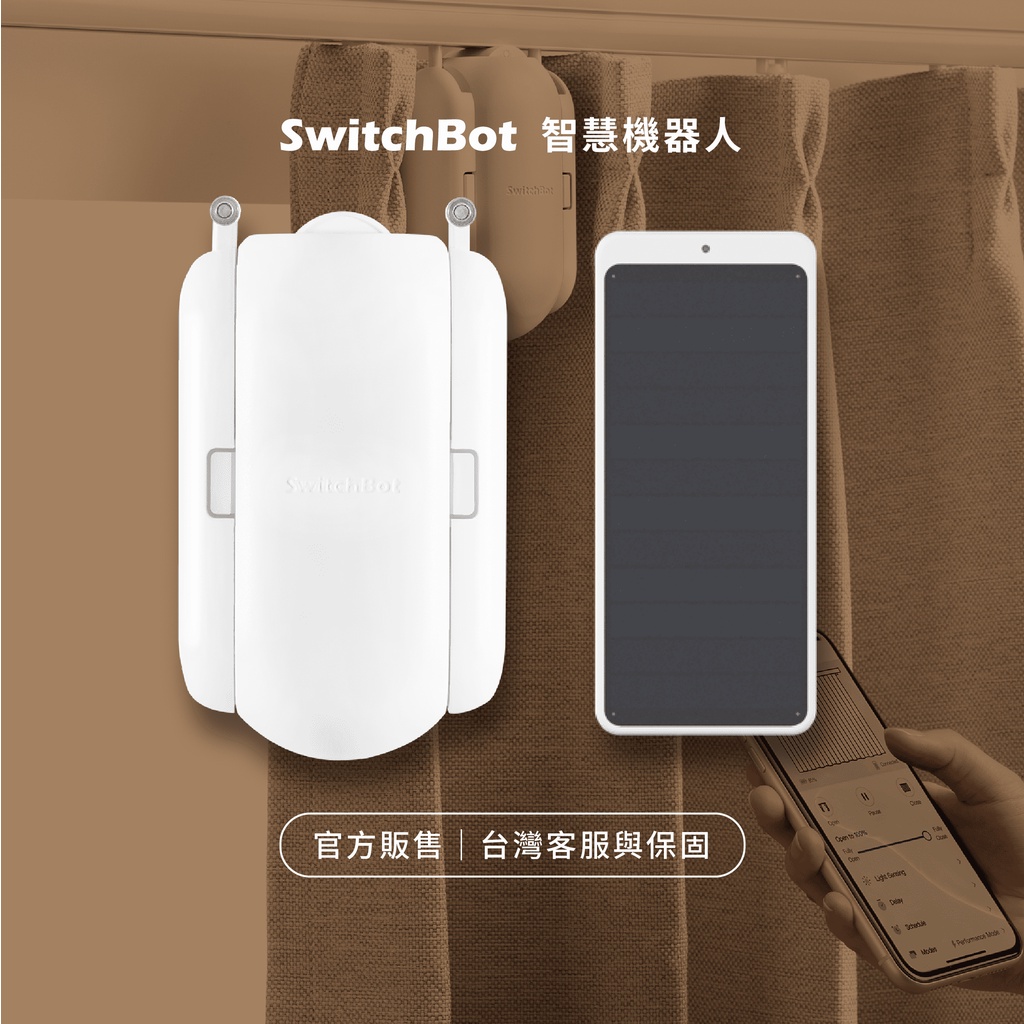 &lt;台灣官網&gt; SwitchBot 窗簾機器人+太陽能貼片組合 &lt;現貨快速出貨&gt;