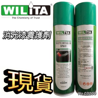 尚玲瓏百貨 Wilita 威力特消光漆養護劑 中性配方不傷表面 清潔保養carbon 碳纖維 安全帽 烤漆 300ml