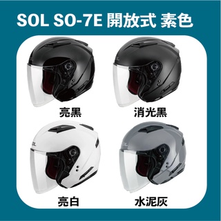 免運 SOL SO7E 素色 安全帽