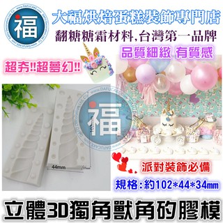 臺灣現貨【立體3D 獨角獸 獸角 矽膠模】模 模具 翻糖模 適用蛋白粉翻糖霜餅乾切模愛素糖巧克力模花脈模糖