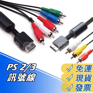 PS2 PS3 AV線 視訊傳輸線 AV線 三色線 AV端子線 AV Cable 傳輸線 螢幕傳輸線 高畫質