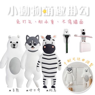 橘之屋 小動物萌趣掛勾-斑馬 白熊 哈士奇 三種造型 掛勾 造型掛勾 動物掛勾 無痕掛勾