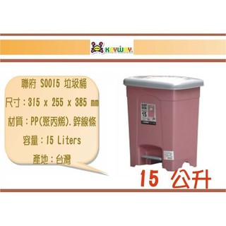 (即急集)999免運 不含偏遠 聯府 SO-015 現代垃圾桶(中)15L /臺灣製