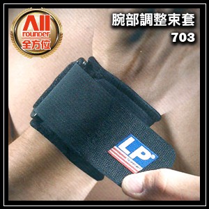 【LP 美國專業運動防護】 標準腕部護套 可調式護腕 魔鬼氈 70331 (需要一對，請下標數量2)
