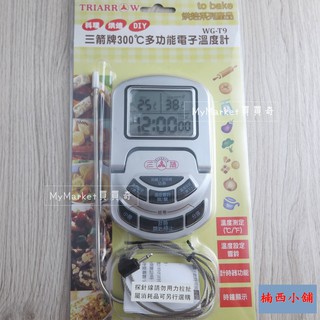 三箭牌 300℃多功能電子溫度計 烘焙用品 感溫器【附時鐘提醒／計時器／到溫提醒】測溫器 探針式 食品溫度計 WG-T9