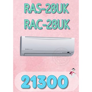 【網路３Ｃ館】【含標準安裝21300】《HITACHI日立定頻一對一分離式冷氣機RAS-28UK/RAC-28UK》