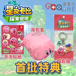 【特典拆出】NS Switch 星之卡比 探索發現 首批特典 無遊戲 揹包套 吊飾 金屬 鑰匙圈 貼紙 全新現貨 卡比