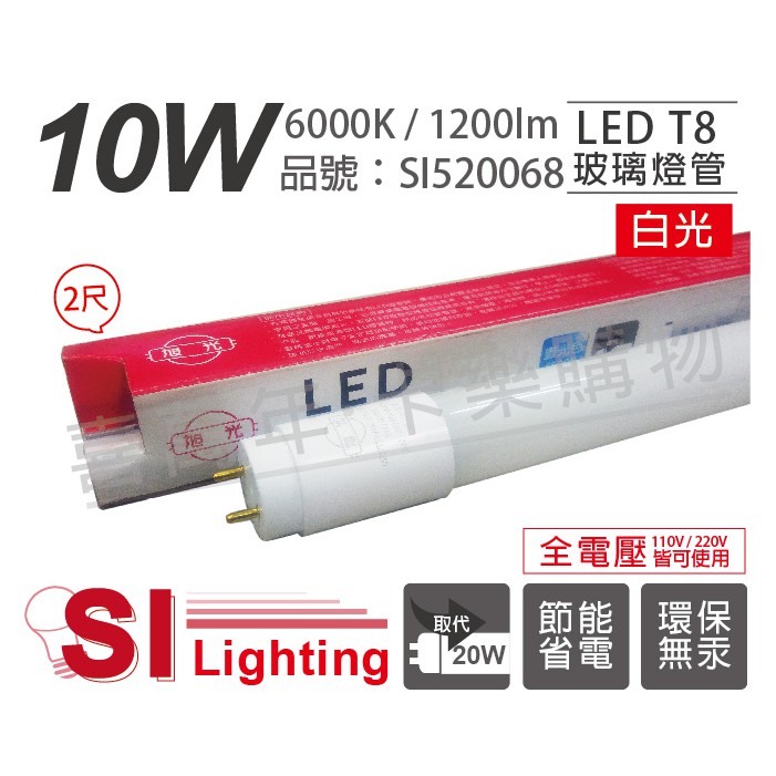 [喜萬年]含稅 旭光 LED T8 10W 6000K 白光 2尺 全電壓 日光燈管_SI520068