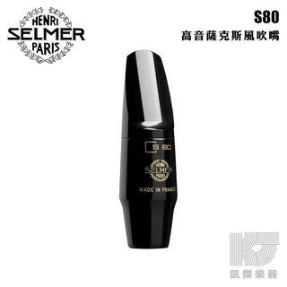 Selmer Soprano Sax 高音薩克斯風 S80 C* 吹嘴【凱傑樂器】