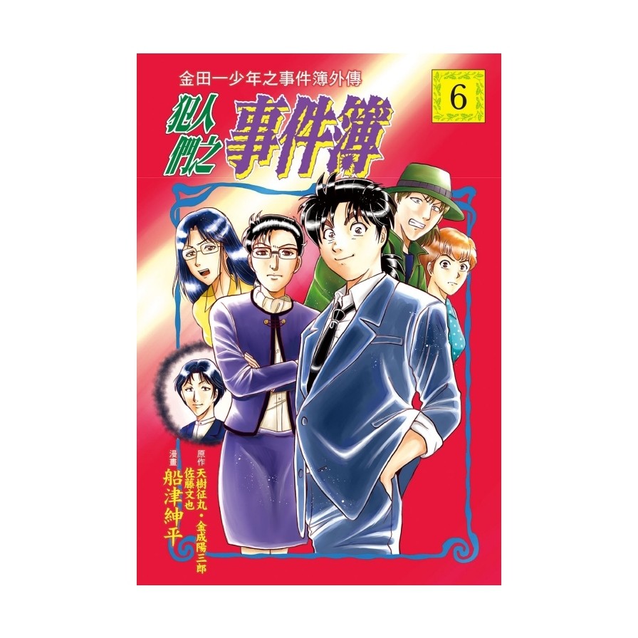 金田一少年之事件簿外傳犯人們之事件簿06