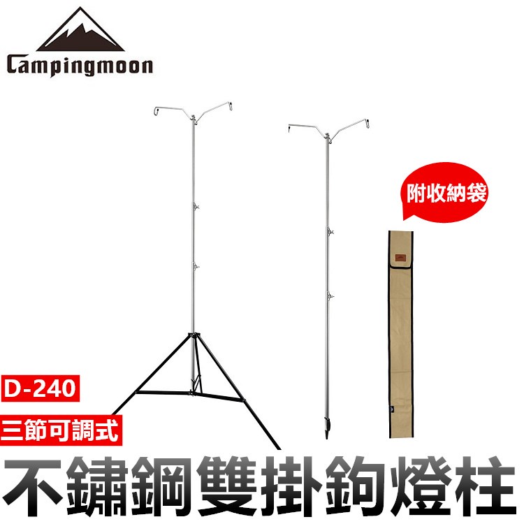 雙頭燈柱 燈架 露營燈架 露營燈柱 不鏽鋼三節可調式雙勾燈架  柯曼 D-240 Campingmoon【CP103】