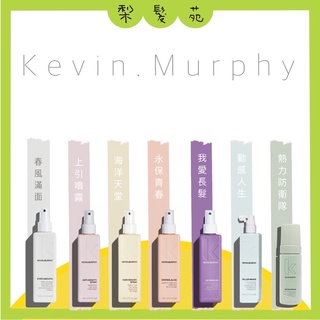 💈梨髮苑💈《KEVIN.MURPHY 凱文墨菲》造型護理系列 我愛長髮 永保青春 上引噴霧 海洋天堂 春風滿面 動感人生