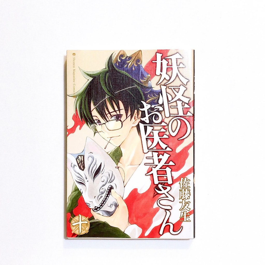 蜻蜓日韓二手文庫 日文書 漫畫 妖怪のお医者さん10 妖怪醫生10 蝦皮購物