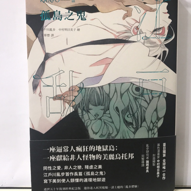 孤島之鬼 亂步復刻經典紀念版 中村明日美子獨家書衣 隨書附贈典藏書卡 蝦皮購物