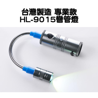 HL-9015 專業款5w軟管燈 工作燈 彎管燈 軟管燈 HL9015 蛇燈