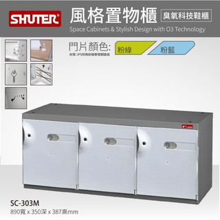 樹德 3格鞋櫃 穿鞋椅 SC風格置物櫃 SC-303M 臭氧科技鞋櫃 保管櫃 整理櫃 收納櫃 鞋櫃 置物櫃 通氣鞋櫃